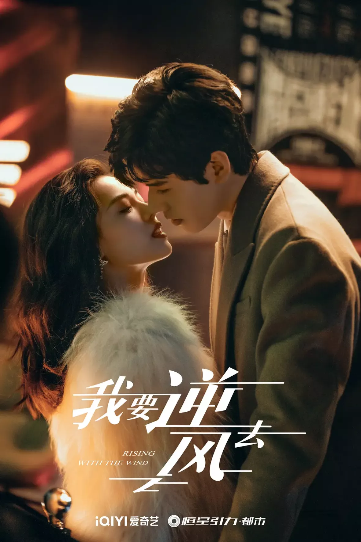 夜明けの恋人たち～Love in the Wind～ポスター