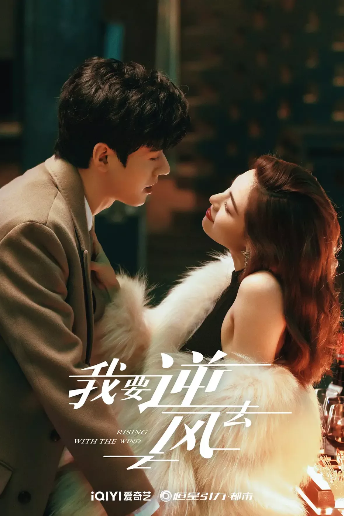 夜明けの恋人たち～Love in the Wind～ポスター