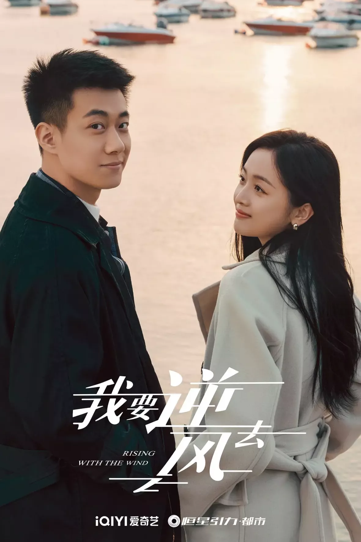 夜明けの恋人たち～Love in the Wind～ポスター
