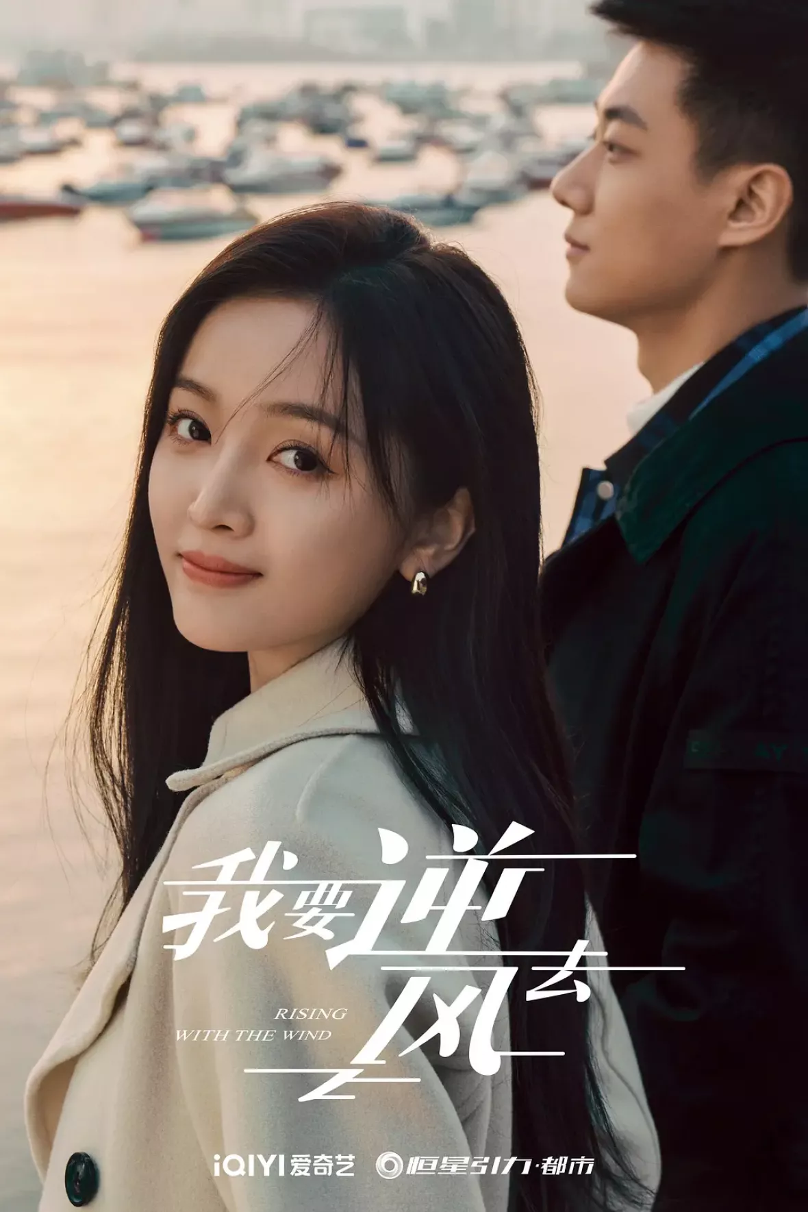 夜明けの恋人たち～Love in the Wind～ポスター