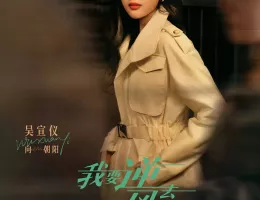 夜明けの恋人たち～Love in the Wind～ポスター