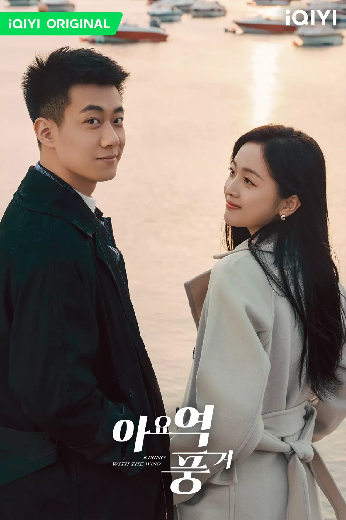 夜明けの恋人たち～Love in the Wind～ポスター
