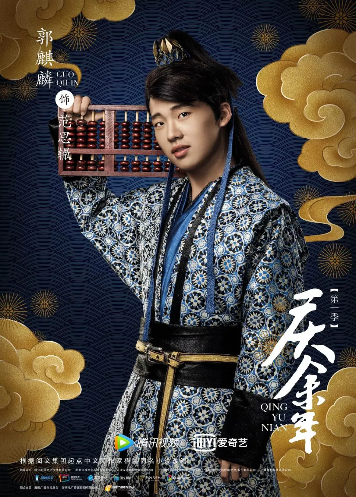 慶余年～麒麟児、現る～ポスター
