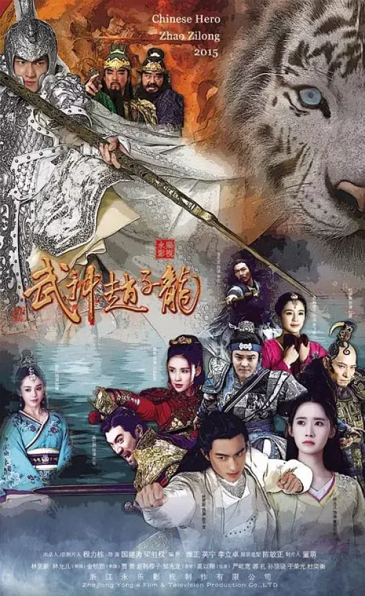 三国志～趙雲伝～ポスター