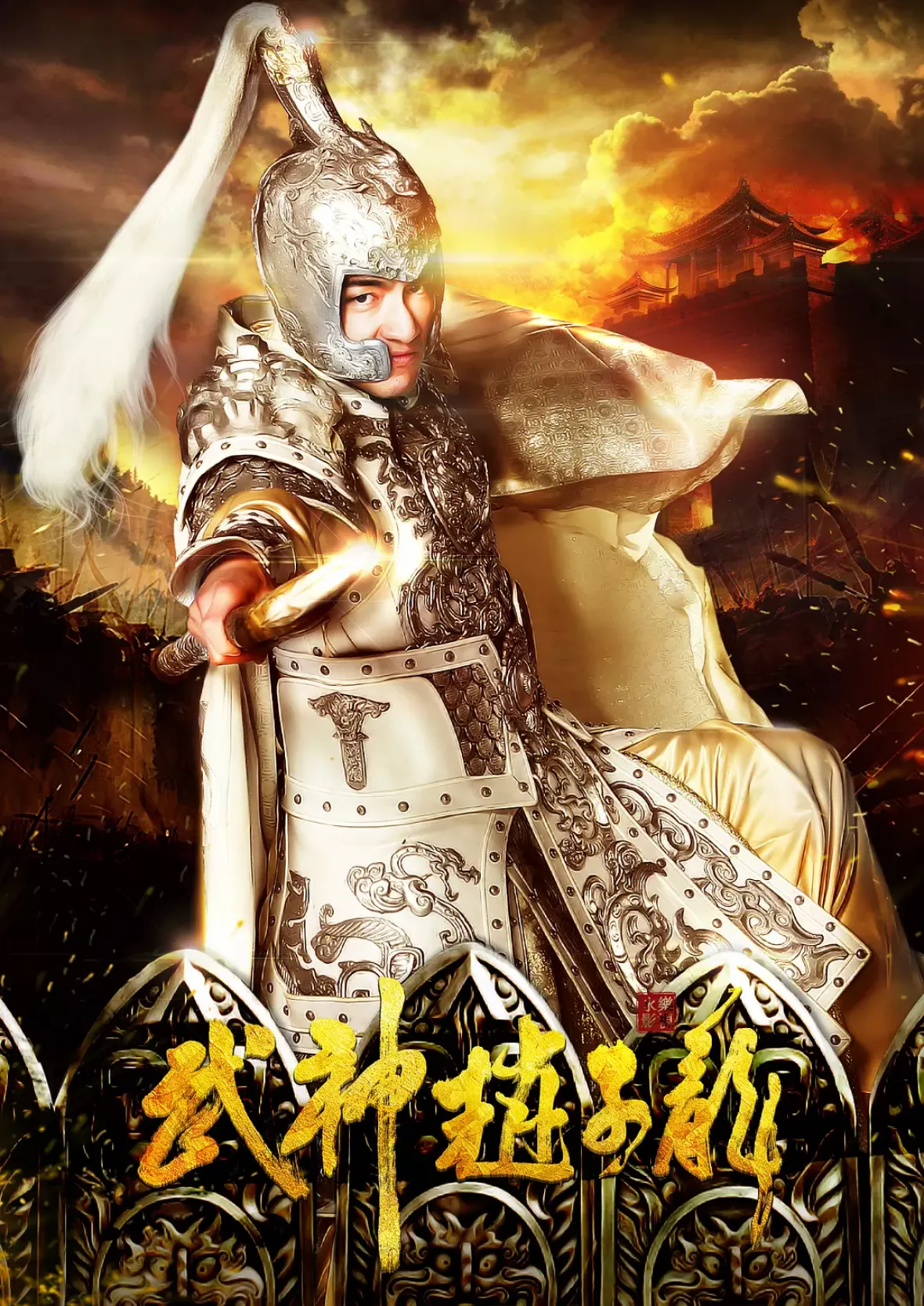 三国志～趙雲伝～ポスター