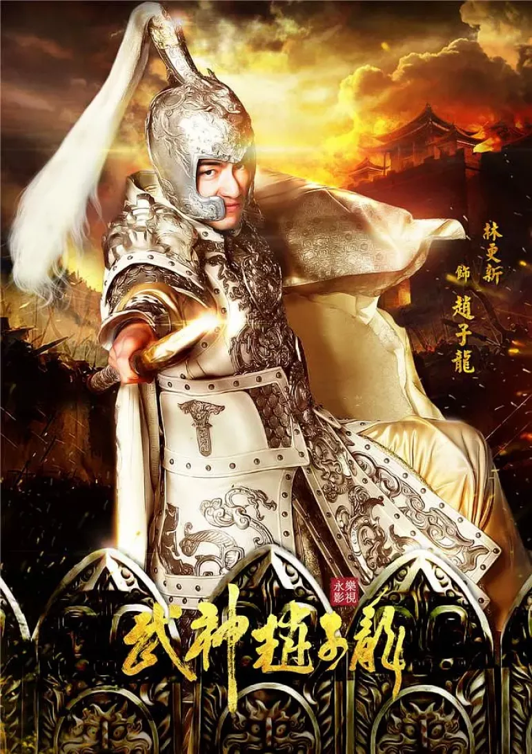 三国志～趙雲伝～ポスター