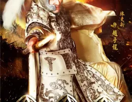 三国志～趙雲伝～ポスター