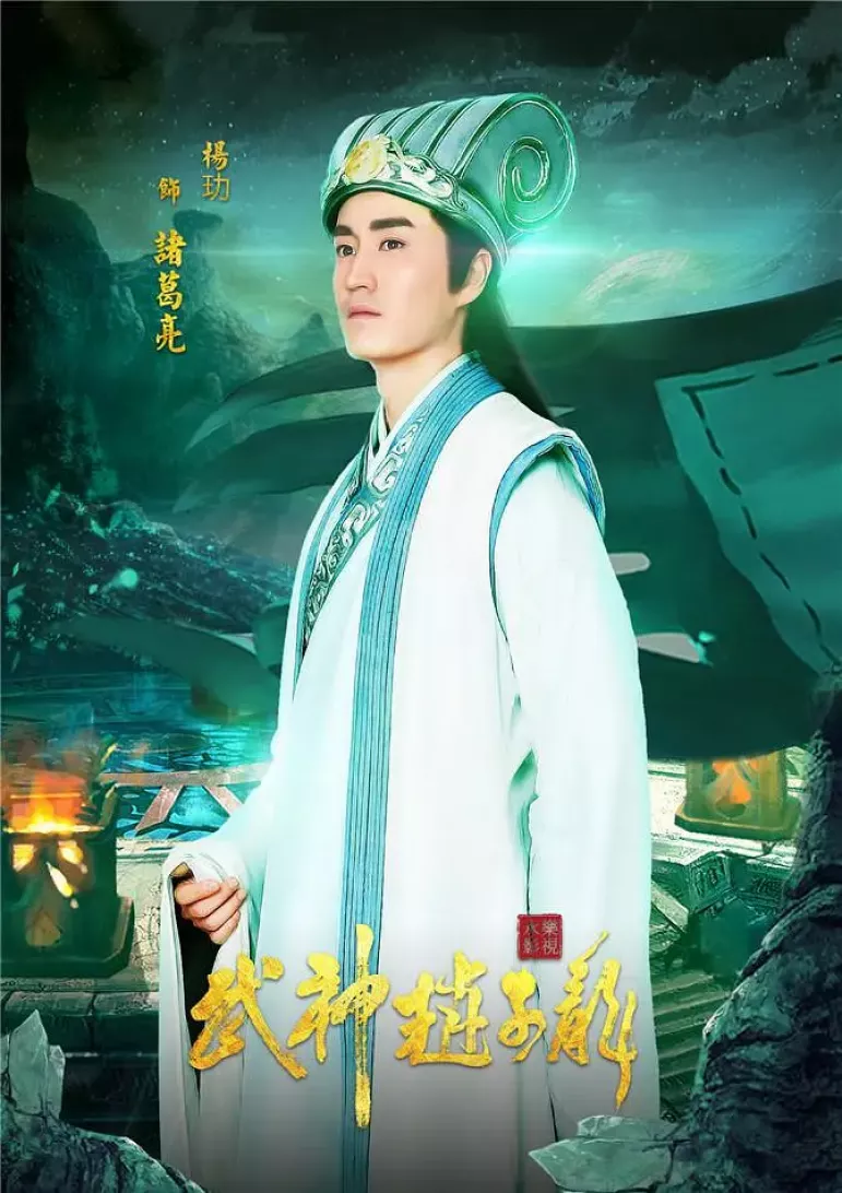 三国志～趙雲伝～ポスター