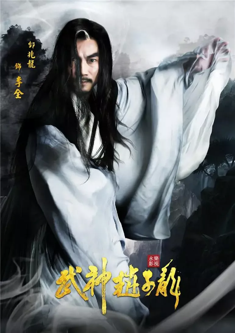 三国志～趙雲伝～ポスター