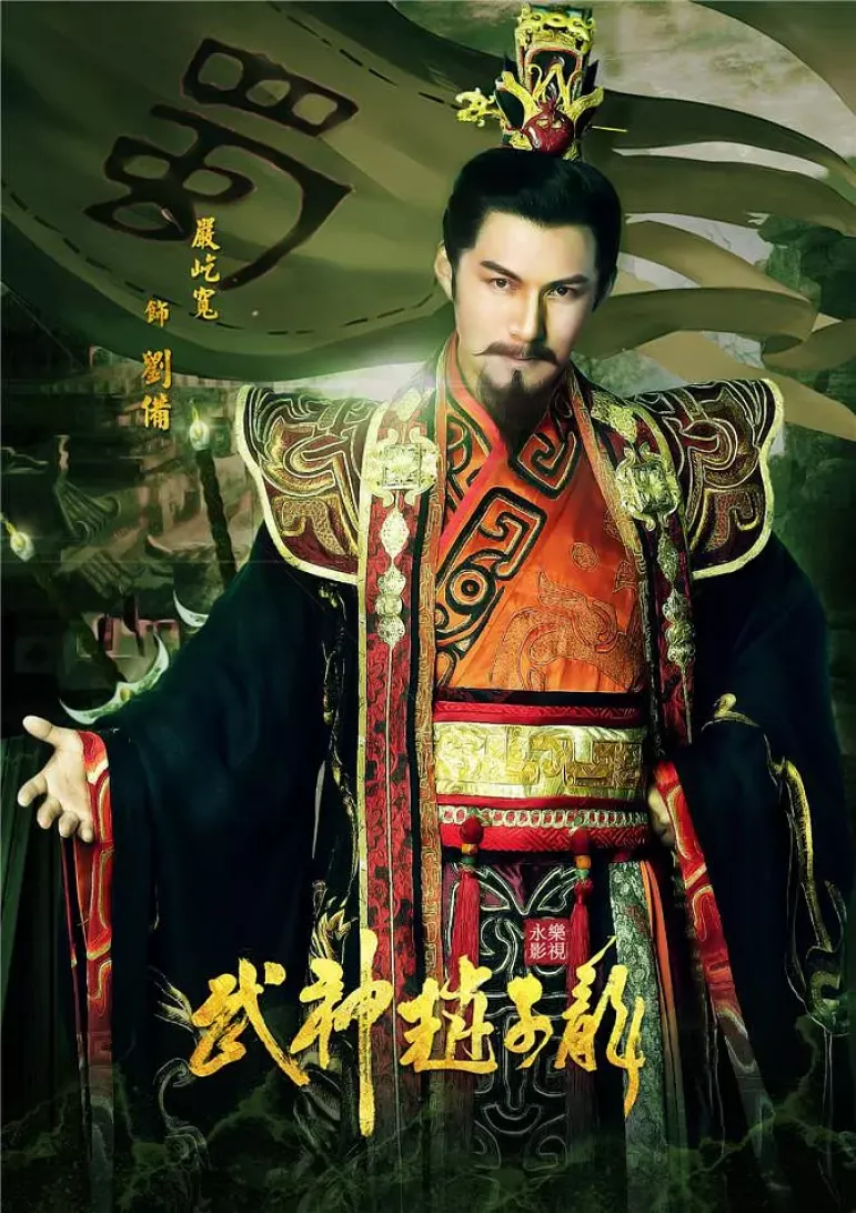 三国志～趙雲伝～ポスター