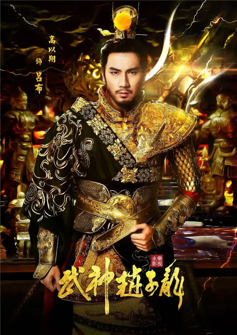 三国志～趙雲伝～ポスター