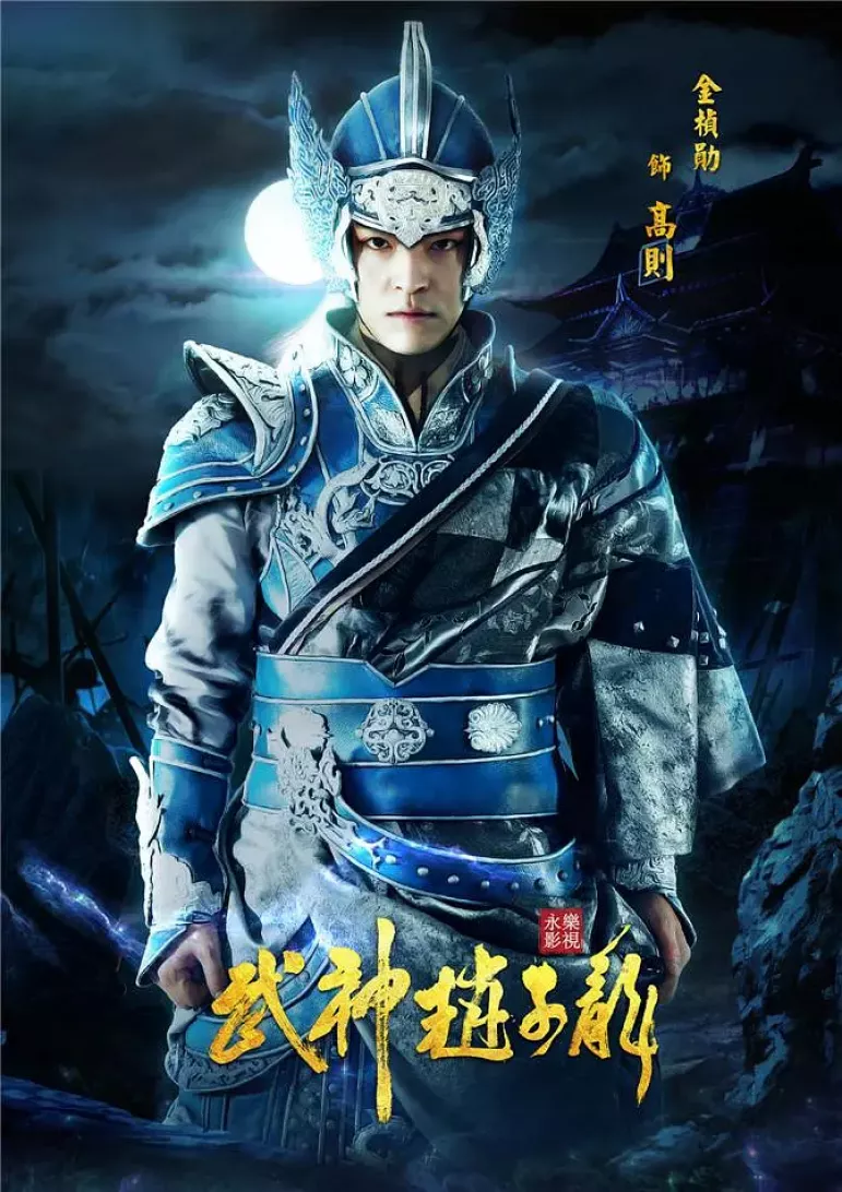 三国志～趙雲伝～ポスター