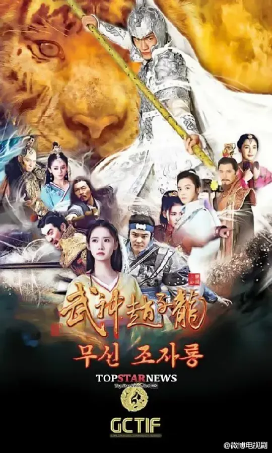 三国志～趙雲伝～ポスター