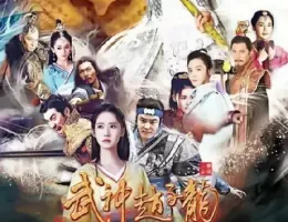三国志～趙雲伝～ポスター