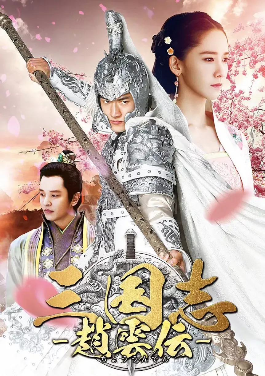 三国志～趙雲伝～ポスター