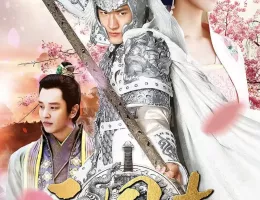 三国志～趙雲伝～ポスター