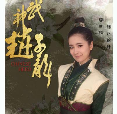 三国志～趙雲伝～-趙拾妹(ちょうしゅうまい) 