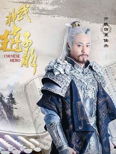 三国志～趙雲伝～-夏侯傑(かこうけつ)