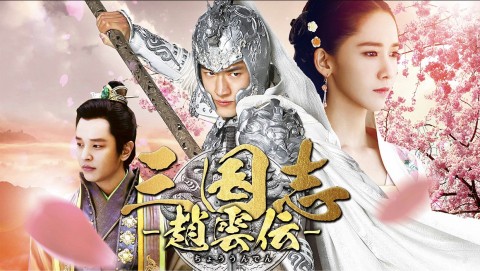三国志～趙雲伝～