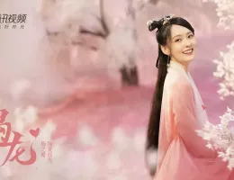 龍王の恋 永遠（とわ）なる誓いスチール写真