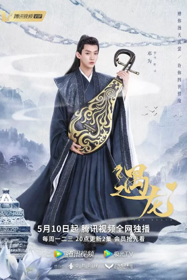 龍王の恋 永遠（とわ）なる誓いポスター