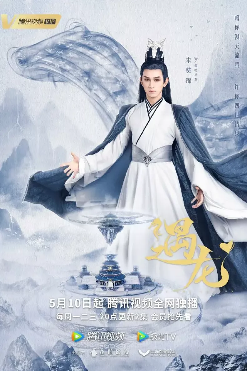 龍王の恋 永遠（とわ）なる誓いポスター