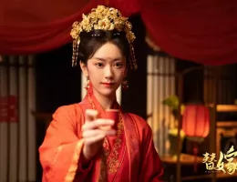 替嫁新娘～ただいま婚惑中～スチール写真