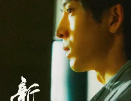 新生スチール写真