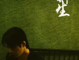 新生スチール写真