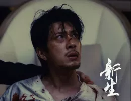 新生スチール写真