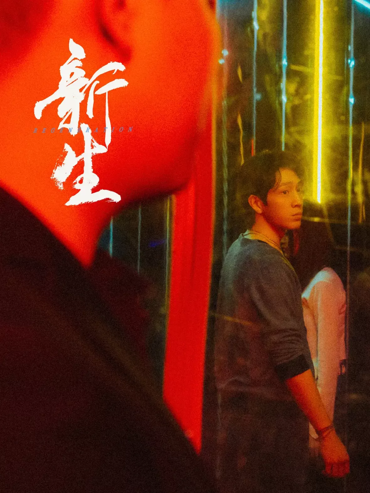 新生スチール写真