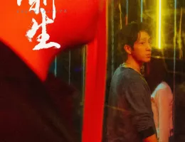 新生スチール写真
