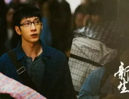 新生スチール写真