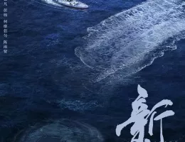 新生ポスター