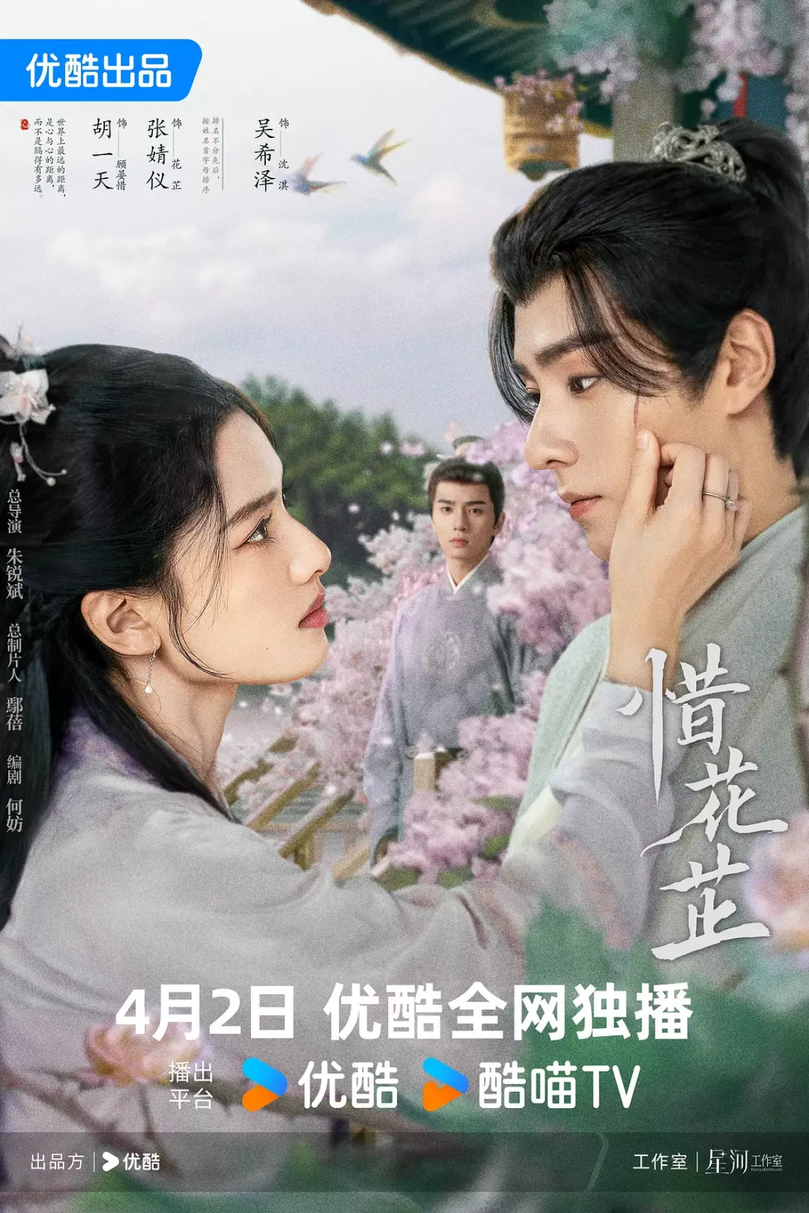 惜花芷～星が照らす道～ポスター