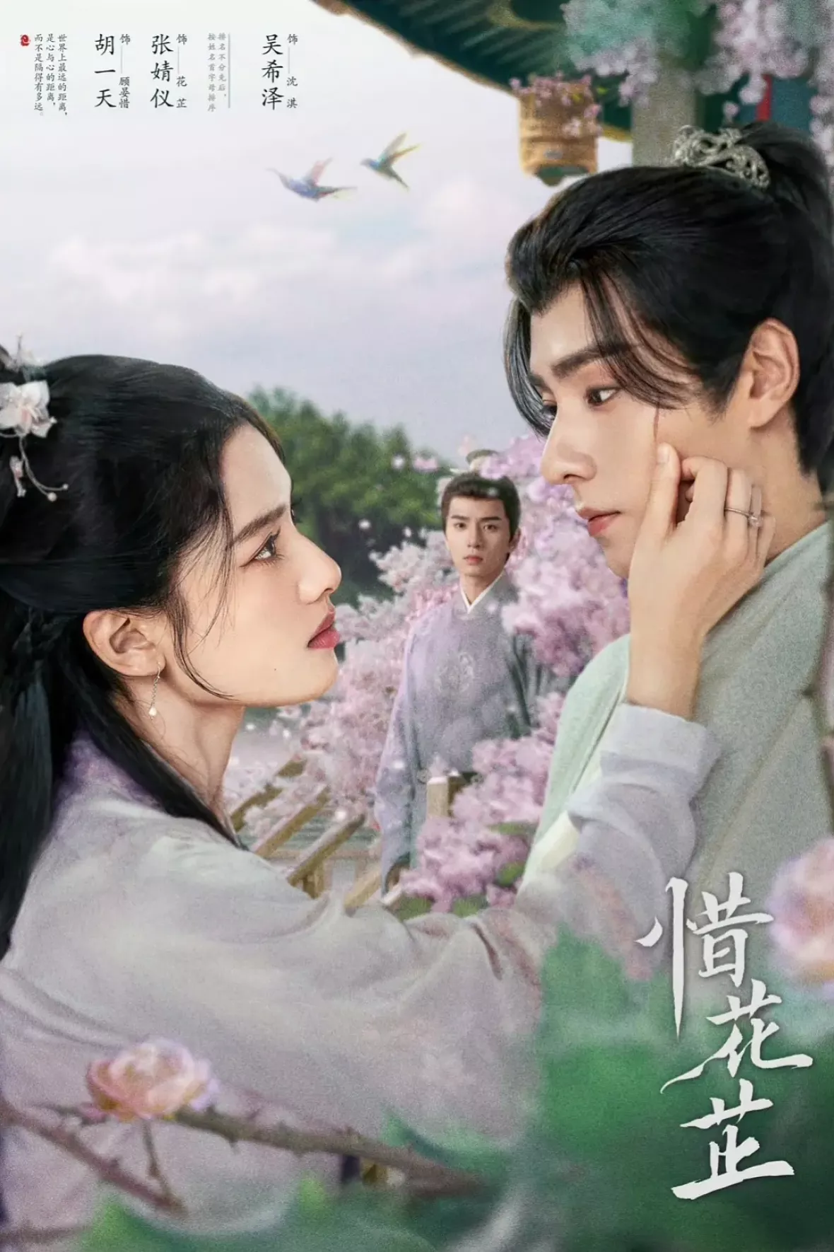 惜花芷～星が照らす道～ポスター