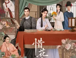 惜花芷～星が照らす道～ポスター