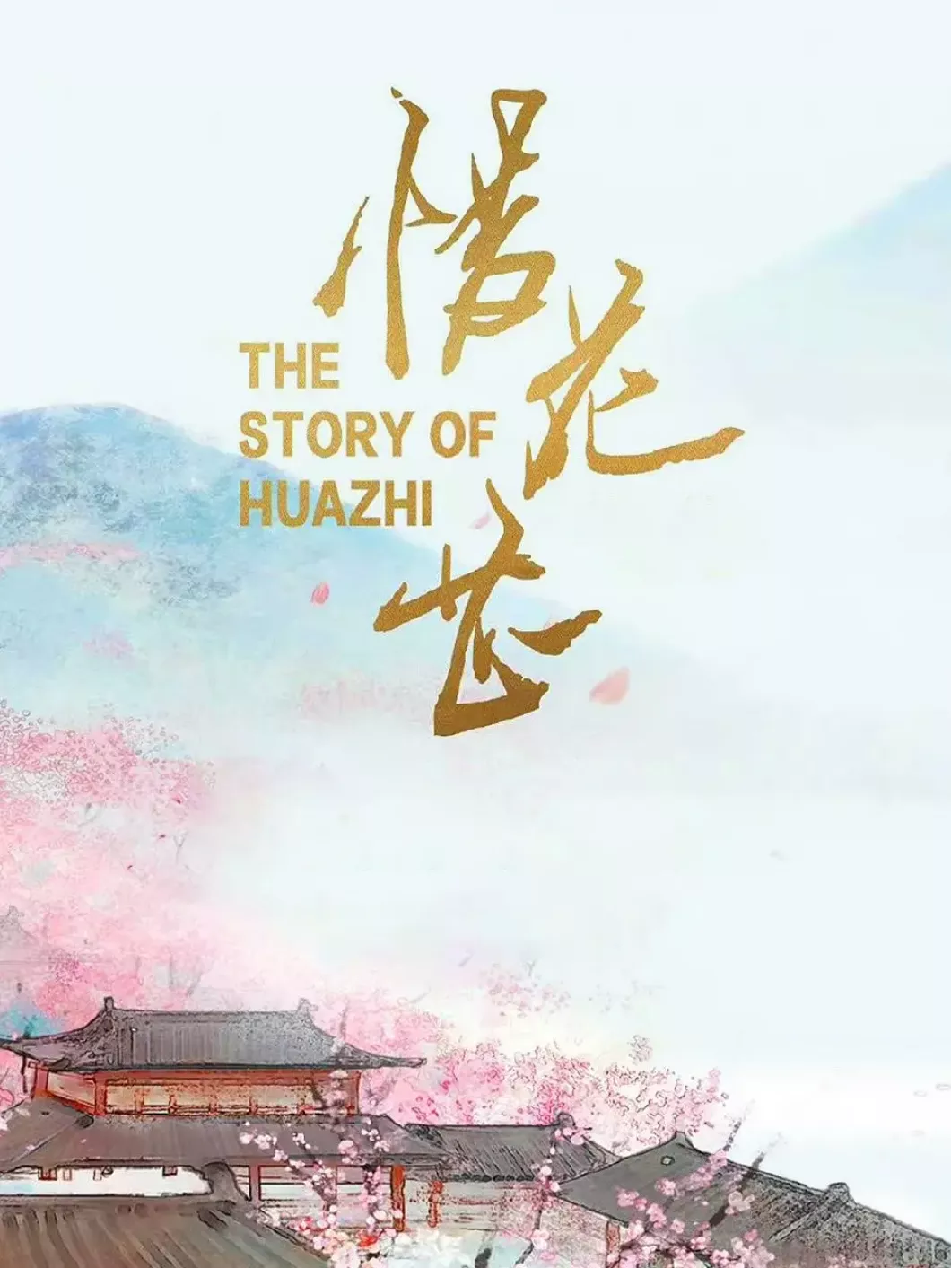 惜花芷～星が照らす道～ポスター