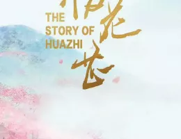 惜花芷～星が照らす道～ポスター