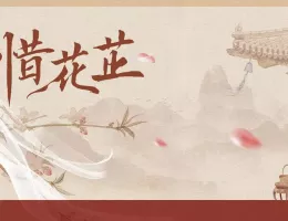 惜花芷～星が照らす道～ポスター