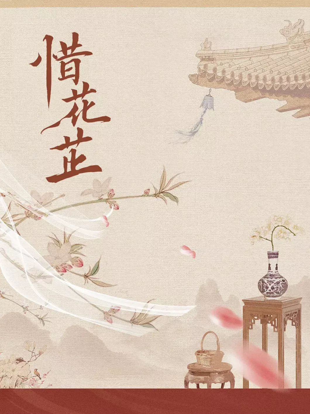 惜花芷～星が照らす道～ポスター