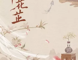 惜花芷～星が照らす道～ポスター