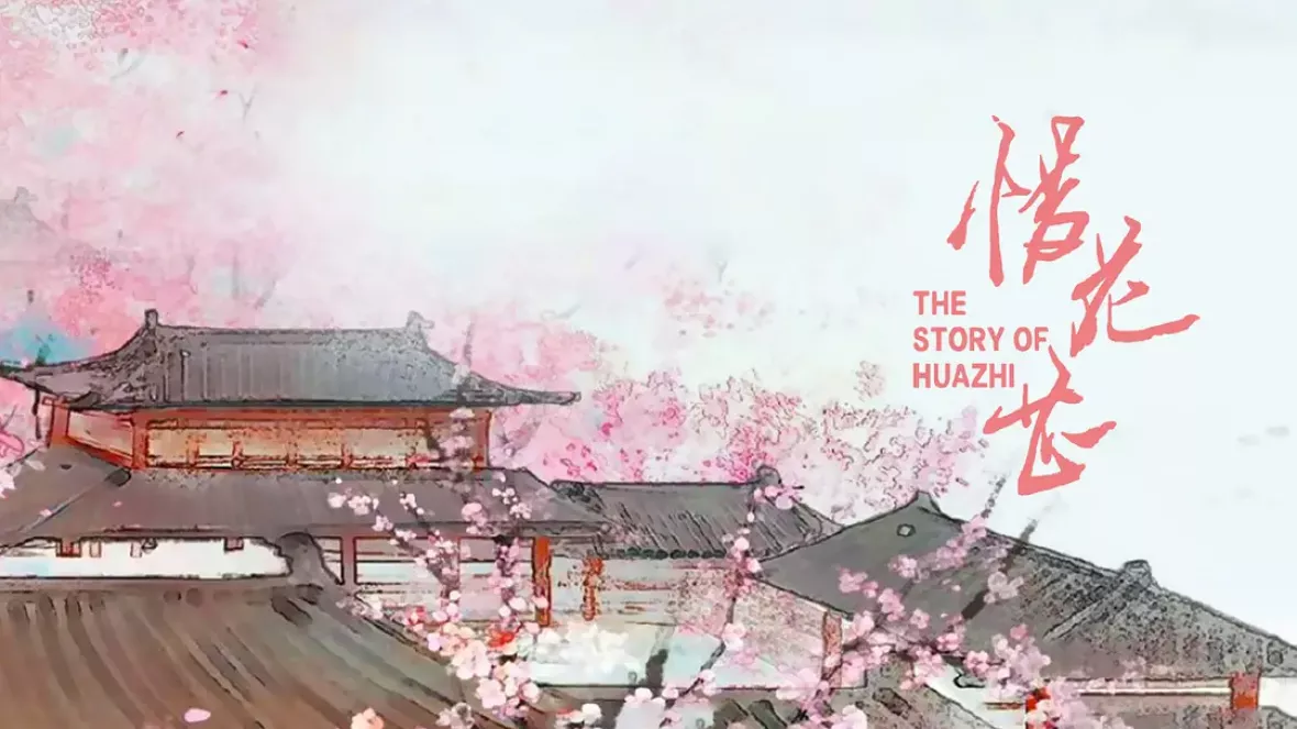 惜花芷～星が照らす道～ポスター
