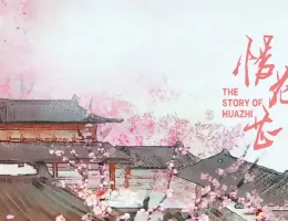 惜花芷～星が照らす道～ポスター