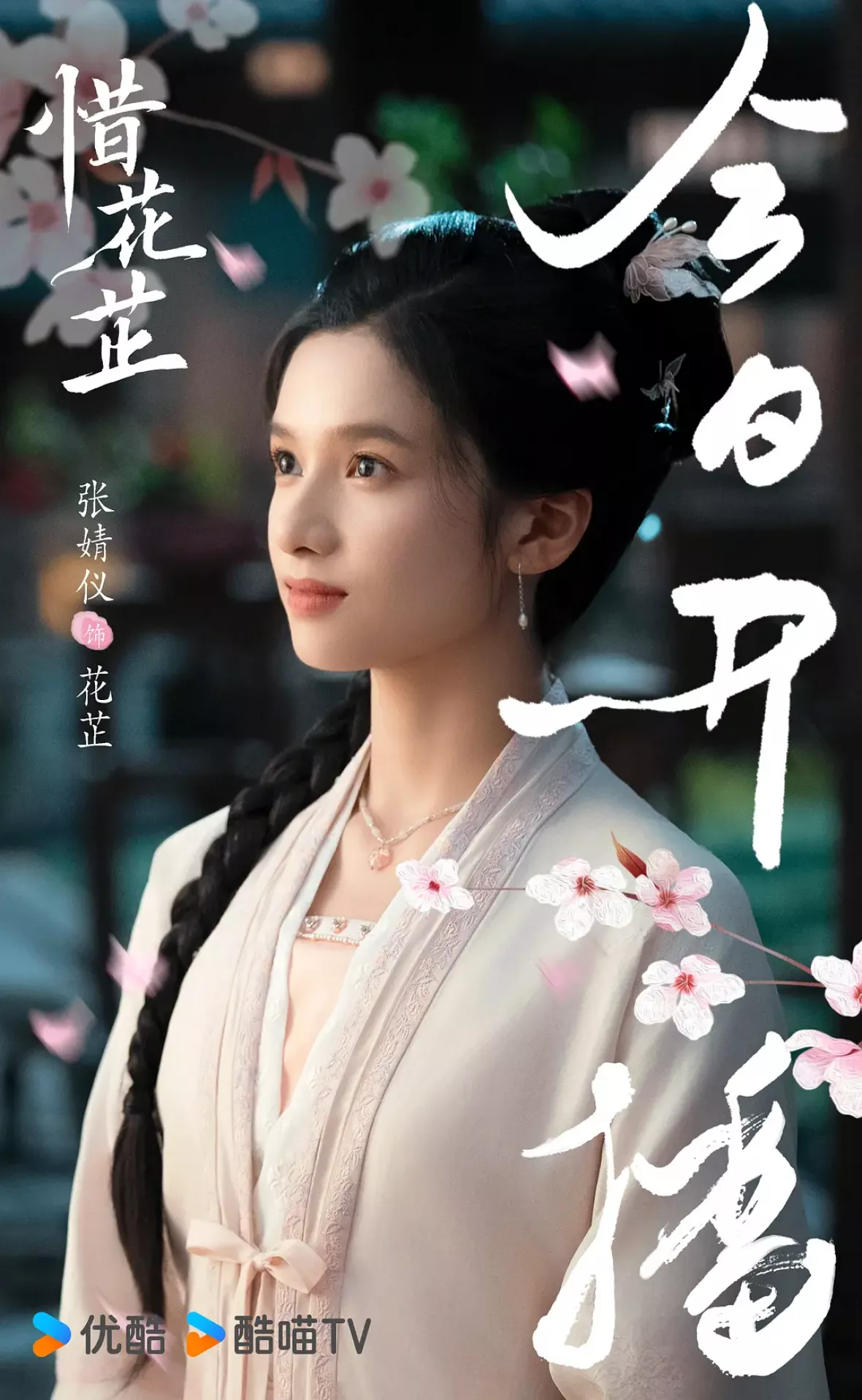 惜花芷～星が照らす道～ポスター