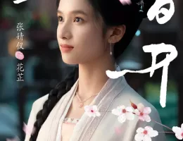 惜花芷～星が照らす道～ポスター