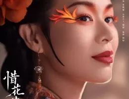 惜花芷～星が照らす道～ポスター