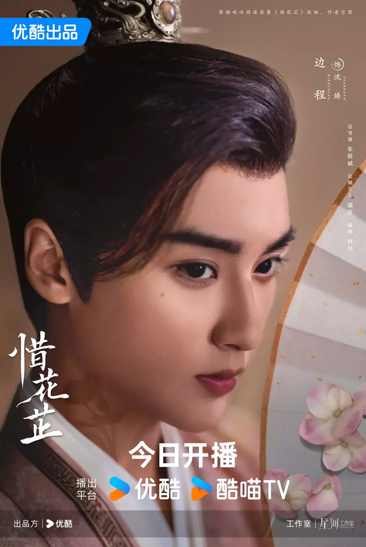 惜花芷～星が照らす道～ポスター