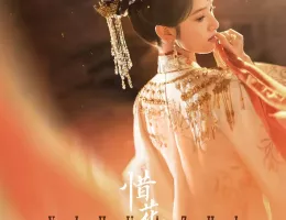 惜花芷～星が照らす道～ポスター