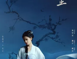 惜花芷～星が照らす道～ポスター